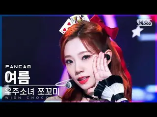 【公式sb1】【安房1列_】 宇宙少女_  ツッコミ夏「スーパーじゃん」(WJSN_  CHOCOME YEOREUM 'Super Yuppers!' Fan