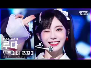 【公式sb1】【安房1列_】 宇宙少女_  チョコミ ルダ 'スーパーだよ' (WJSN_  CHOCOME LUDA 'Super Yuppers!' Fan