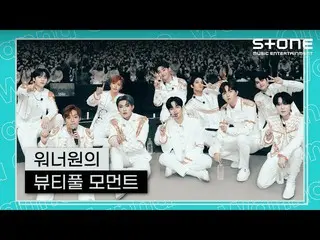 【公式cjm】 [🎇ビューティーフルモーメント] Wanna One_  (Wanna One_ )｜Beautiful (Part.3)｜B-Side｜St