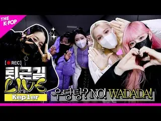 【公式sbp】 [帰り道 LIVE_ _  4K]誰よりも早くWADADA💨 Kep1er_ の帰り道！  