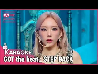 【公式mnk】🎤GOT the beat - Step Back KARA_ _ _ OKE🎤  