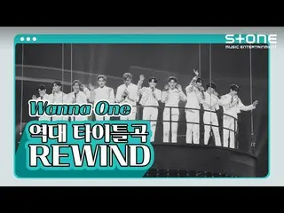 【公式cjm】 [⏪REWIND] Wanna One_  (Wanna One_ ) 歴代タイトル曲｜Beautiful (Part.3)｜B-Side｜春風