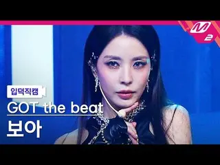 【公式mn2】【入徳直カム】 ガットザビットボア直カム 4K 'Step Back' (GOT the beat BoA_ _  FanCam) | MCOUN