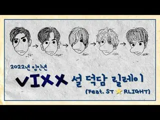 【公式】VIXX、 2022 壬寅年 新年 トークリレー  