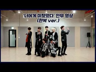 【公式】UP10TION、[Dance Practice] UP10TION '君に狂った(Crazy About You)' (韓服ver.)  