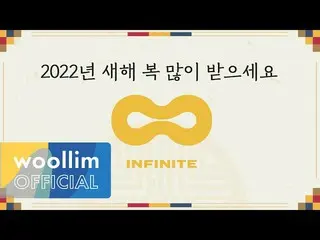 【公式woo】 [INFINITE_ ] INFINITE_ _  2022 Happy New Year Greetings Message  