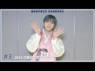 【公式】B1A4、[MONTHLY SANDEUL] #3 2022 サンドゥルが伝える説  