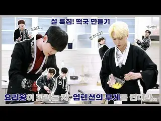 【公式】UP10TION、U10TV ep 307 - 雪特集お餅作り！本格、ヨアルモットが集まると起こる事  