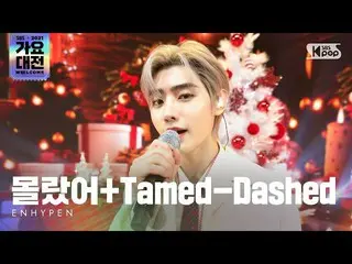 【公式sb1】[2021 歌謡大祭典 4K] ENHYPEN_ _ (ENHYPEN_ ) - 知らなかった+Tamed-Dashed 歌謡大祭典 Gayo D