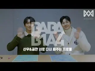 【公式】B1A4、【BABA B1A4 4】 EP.54 シヌ＆ゴンチャン お互い書き換えるプロフィール  