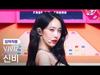 【公式mn2】【入徳直カム】 VIVIZ_ シンビ_「BOP BOP！」 (VIVIZ_ _ SINB FanCam)| MCOUNTDOWN_2022.2.1