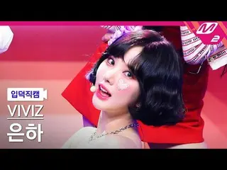 【公式mn2】【入徳直カム】 VIVIZ_  銀河直カム 4K 'BOP BOP!' (VIVIZ_ _ EUNHA FanCam)| MCOUNTDOWN_2