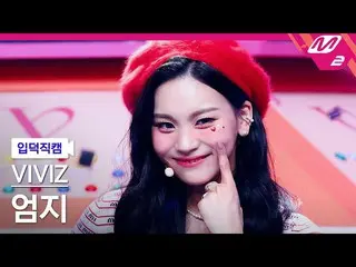 【公式mn2】【入徳直カム】 VIVIZ_  オムジ直カム 4K 'BOP BOP!' (VIVIZ_ _ UMJI FanCam)| MCOUNTDOWN_2