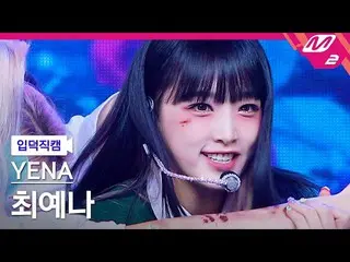 【公式mn2】【入徳直カム】チェ・イェナ_ _ 'SMILEY'(YENA FanCam)| MCOUNTDOWN_2022.2.10  