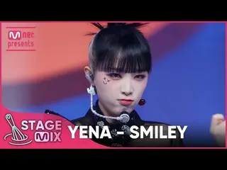 【公式mnk】【交差編集】チェ・イェナ_  - SMILEY (YENA 'SMILEY' StageMix)  