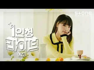 【公式cjm】 [1人称ライブ] [4K] YENA (チェ・イェナ_ ) - Before Anyone Else｜ˣ‿ˣ (SMiLEY), Stone L