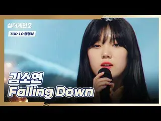 【公式jte】  YIRENの姿初めてだ..💕最強音色、キム・ソヨン_  〈Falling Down〉♬ JTBC 220214放送  