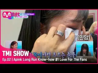 【公式mnk】[TMI SHOW / 2回]涙ボタンON ㅠㅠ Apink_ 存在の理由「パンダ♡」に向けた無限愛！ #TMISHOW I EP.2 | Mne