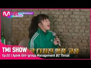 【公式mnk】【TMI SHOW/2回】 低音で高音練習する..?! Apink_ メインボーカルウンジのソフト高音秘法 #TMISHOW I EP.2 | M