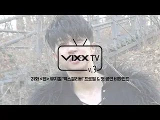 【公式】VIXX、ビックス(VIXX) TV3 ep.21  