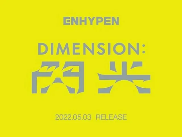 「ENHYPEN」、日本2ndシングル「DIMENSION : 閃光」を5/3に発売。