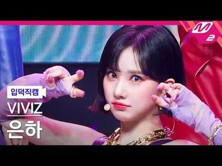 【公式mn2】【入徳直カム】 VIVIZ_  銀河直カム 4K 'BOP BOP!' (VIVIZ_ _ EUNHA FanCam)| MCOUNTDOWN_2