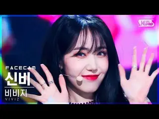 【公式sb1】【フェイスカム4K】VIVIZ_ シンビ「BOP BOP！」 (VIVIZ_ _ SINB FaceCam)│@SBS 人気歌謡_2022.02.