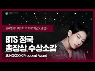 JUNG KOOK(BTS)、大学を卒業…グローバルサイバー大学公式YouTubeチャンネルで卒業と総長賞を受賞した感想を語っている映像を公開