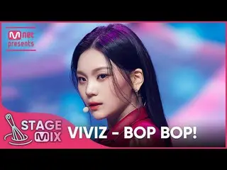 【公式mnk】[交差編集] VIVIZ_  - BOP BOP！ (VIVIZ_ _  'BOP BOP!' StageMix)  