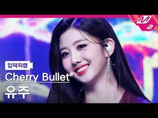 【公式mn2】【入徳直カム】 Cherry Bullet_  ユジュ直カム 4K 'Love In Space' (Cherry Bullet_  YU JU 