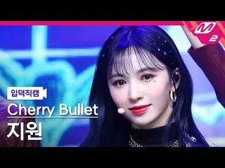 【公式mn2】【入徳直カム】 Cherry Bullet_  サポート直カム 4K 'Love In Space' (Cherry Bullet_  JI WO