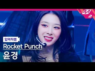 【公式mn2】【入徳直カム】Rocket Punch_ ユンギョン_ 'CHIQUITA'(Rocket Punch_ _ YUNKYOUNG FanCam)|