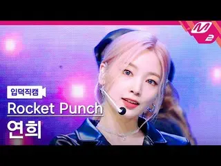 【公式mn2】【入徳直カム】Rocket Punch_ ヨンヒ_ 'CHIQUITA'(Rocket Punch_ _  YEONHEE FanCam)| MC