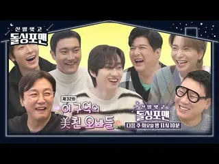 【公式sbe】 [3月15日予告] SUPER JUNIOR_ が帰ってきた！このエリアの狂ったお兄さん★ㅣ靴を脱いでドルシングフォーマン(Dolsingfou