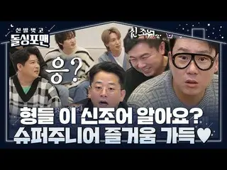 【公式sbe】  [先行公開] ドルシングフォーマンのメンバーたち、SUPER JUNIOR_ と一緒に'新造語'テスト  