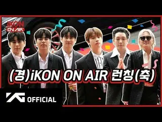 【公式】iKON、【iKON ON AIR】 COMING SOON TEASER  