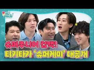 【公式sbe】  [先行公開]デビュー18年目SUPER JUNIOR_ カムバック！ティキタカ「スーパーケミ」大公開ㅣ憎い私たちの子(Woori)ㅣSBS E