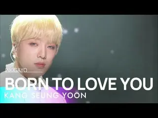 【公式sb1】KANG SEUNG YOON(カン・スンユン(WINNER_ _ )_ ) - BORN TO LOVE YOU 人気歌謡_  inkigayo