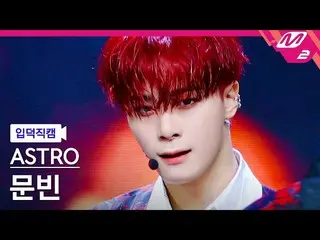 【公式mn2】【入徳直カム】ASTRO_ ムンビン_ 'WHO'(ASTRO_ _  MOONBIN FanCam)| MCOUNTDOWN_2022.3.17