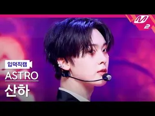 【公式mn2】【入徳直カム】ASTRO_ 傘下_ 'WHO'(ASTRO_ _  SANHA FanCam)| MCOUNTDOWN_2022.3.17  