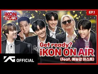 【公式】iKON、[iKON ON AIR] EP.1 Get ready?コンマンジンチャン芸能感テスト 🍿🎊 l Kony's Entertainmen