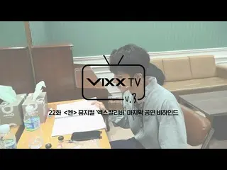 【公式】VIXX、ビックス(VIXX) VIXX TV3 ep.22  