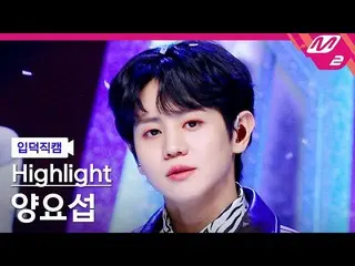 【公式mn2】【入徳直カム】ヤン・ヨソプ(Highlight)_ 'DAYDREAM'(Highlight_ _ YANG YO SEOP FanCam)| M