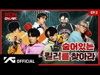 【公式】iKON、[iKON ON AIR] EP.2 隠れたキラーを探せ 😎🔫 l Hidden Killer Game  