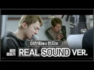 【公式】TEENTOP、イ・チャンヒからチョンジへ：公演準備機(REAL SOUND VER.)  