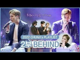 【公式】TEENTOP、TEEN TOP ON AIR - 2022 CHUNJI's PLAYLIST #2部 BEHIND🎵  