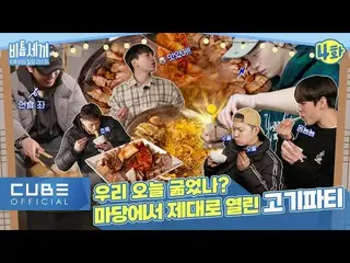 【公式】BTOB、BTOB - BTOBのヒーリングライフ「ビツクセキ」I 4話 (ENG)  