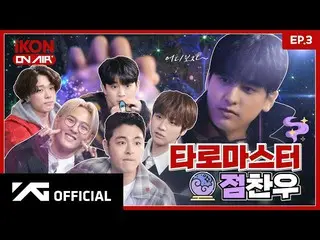 【公式】iKON、【iKON ON AIR】 EP.3 ちょっと怪しいタロットマスター ちゃんちゃん🔮 l A bit strange Tarot Maste