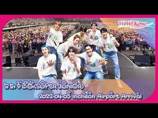 「SUPER JUNIOR」の仁川国際空港到着の様子をライブ配信中