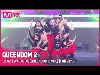 【公式mnk】[フルバージョン] ♬ WA DA DA ( Queendom 2 ver.) - Kep1er_  (Kep1er_ _ )  